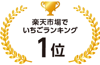 楽天市場でいちごランキング1位