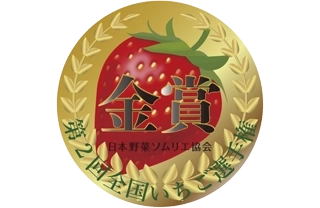 全国いちご選手権金賞